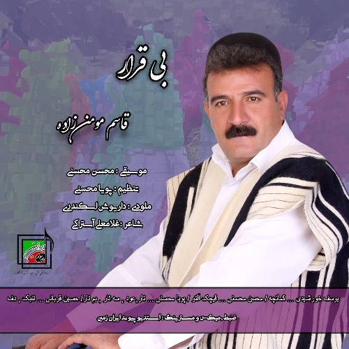 قاسم مومن زاده بی قرار